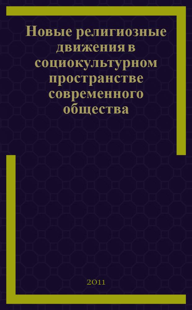 Новые религиозные движения в социокультурном пространстве современного общества : автореферат диссертации на соискание ученой степени кандидата философских наук : специальность 09.00.14 <Философия религии и религиоведение>