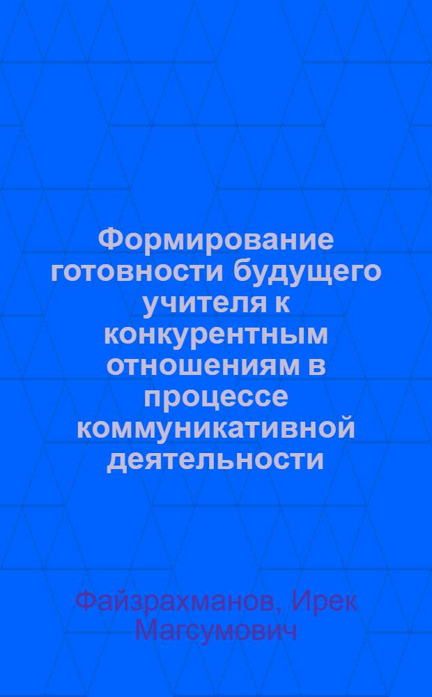 Формирование готовности будущего учителя к конкурентным отношениям в процессе коммуникативной деятельности : автореферат диссертации на соискание ученой степени кандидата педагогических наук : специальность 13.00.08 <Теория и методика профессионального образования>