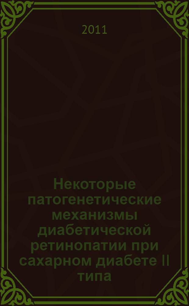 Некоторые патогенетические механизмы диабетической ретинопатии при сахарном диабете II типа : автореферат диссертации на соискание ученой степени кандидата медицинских наук : специальность 14.03.03 <Патологическая физиология>