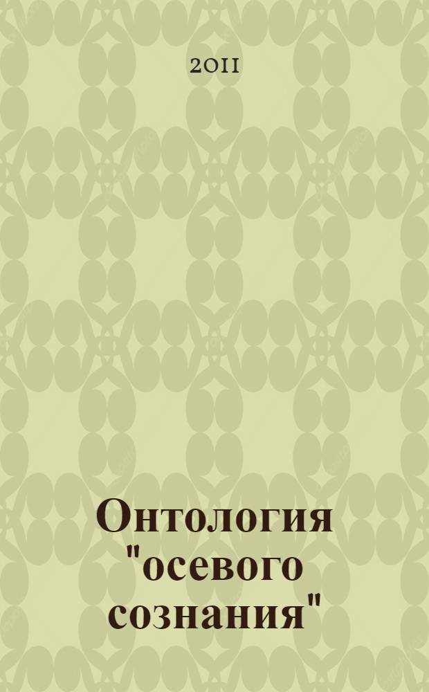 Онтология "осевого сознания": от метафизики центризма к антропологии культуры : автореферат диссертации на соискание ученой степени доктора филологических наук : специальность 09.00.01 <Онтология и теория познания>