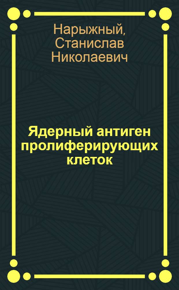 Ядерный антиген пролиферирующих клеток (PCNA): координатор клеточных функций в норме и патологии : автореферат диссертации на соискание ученой степени доктора биологических наук : специальность 03.01.04 <Биохимия>