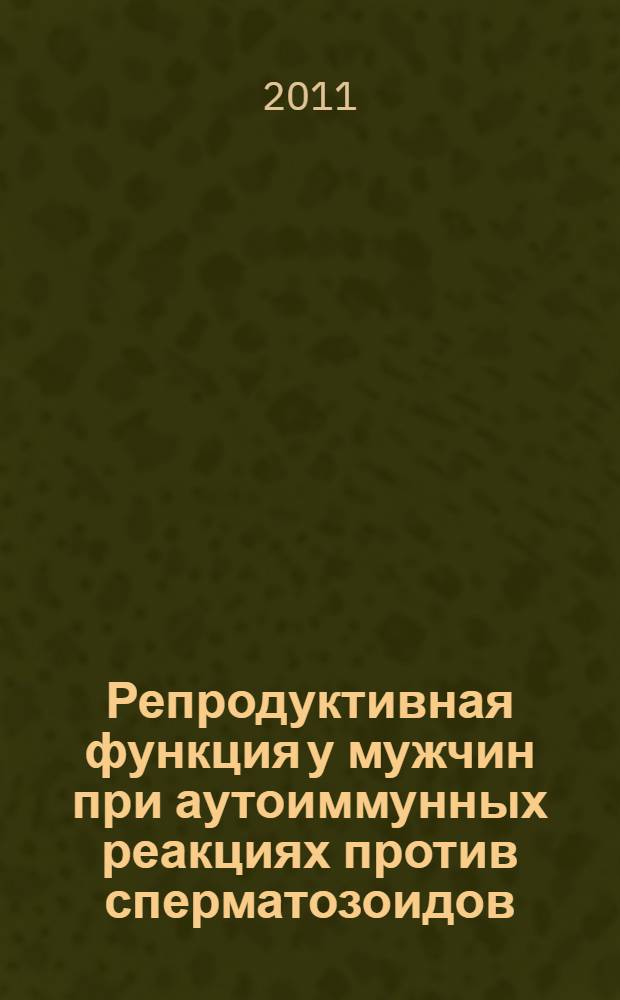 Репродуктивная функция у мужчин при аутоиммунных реакциях против сперматозоидов : автореферат диссертации на соискание ученой степени кандидата медицинских наук : специальность 14.01.23 <Урология>