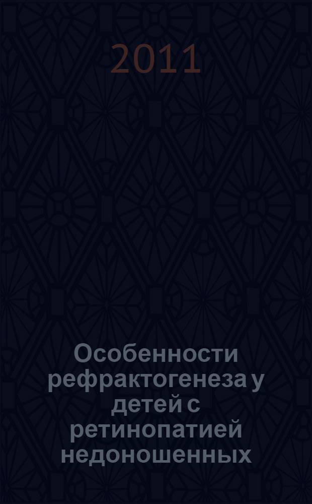 Особенности рефрактогенеза у детей с ретинопатией недоношенных : автореферат диссертации на соискание ученой степени кандидата медицинских наук : специальность 14.01.07 <Глазные болезни>
