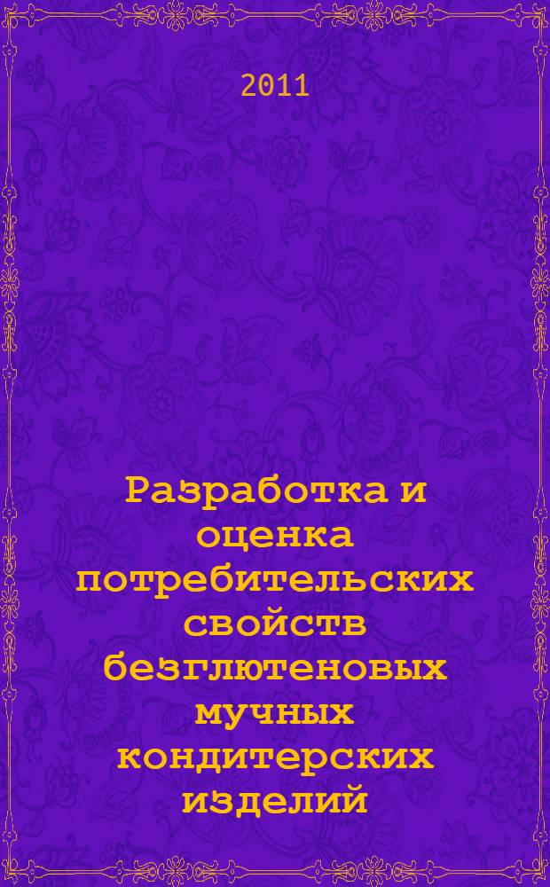 Разработка и оценка потребительских свойств безглютеновых мучных кондитерских изделий : автореферат диссертации на соискание ученой степени кандидата технических наук : специальность 05.18.15 <Технология и товароведение пищевых продуктов и функционального и специализированного назначения и общественного питания>