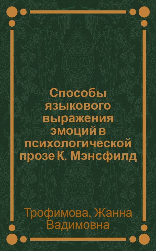 Способы языкового выражения эмоций в психологической прозе К. Мэнсфилд: когнитивно-лингвистический аспект : автореферат диссертации на соискание ученой степени кандидата филологических наук : специальность 10.02.04 <Германские языки>