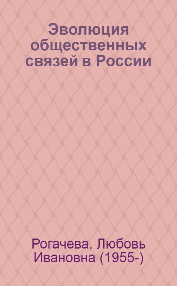 Эволюция общественных связей в России (XX-начало XXI вв.) : автореферат диссертации на соискание ученой степени доктора исторических наук : специальность 07.00.02 <Отечественная история>