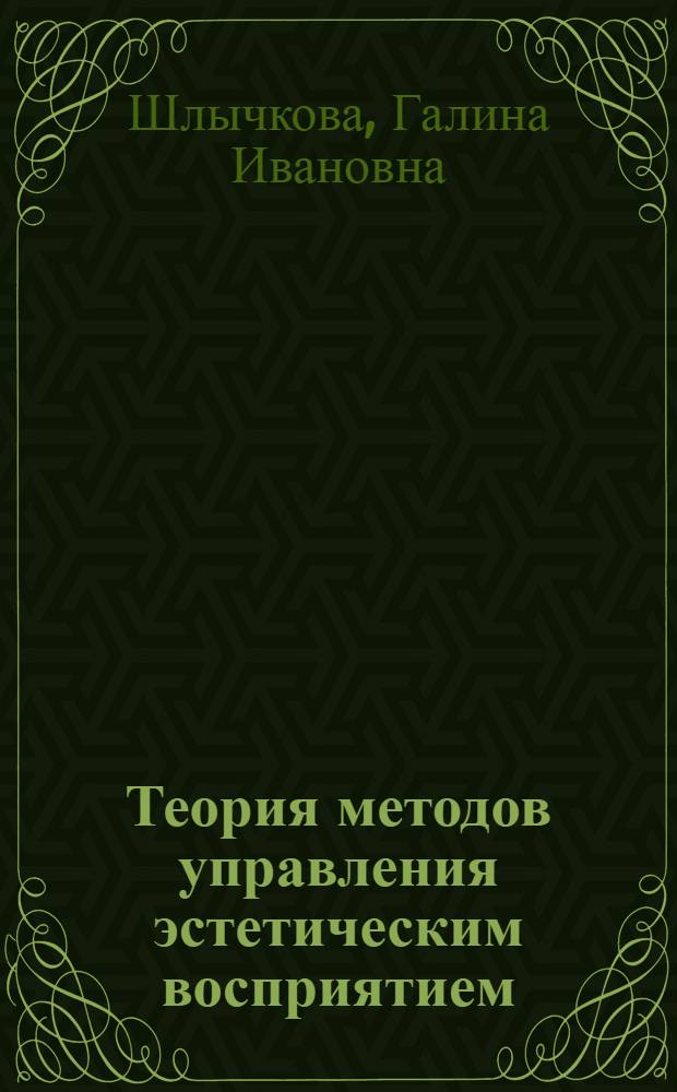 Теория методов управления эстетическим восприятием = Theory of aesthetic perception control methods : научная организация музейных, мультимедийных, сценических, музыкальных и зрелищных экспозиций