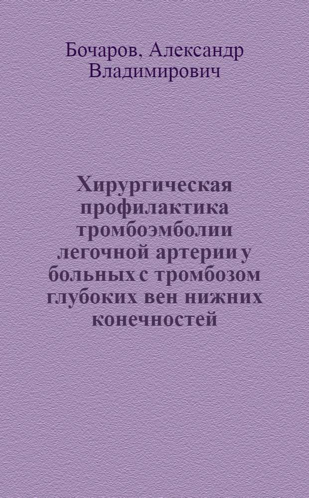 Хирургическая профилактика тромбоэмболии легочной артерии у больных с тромбозом глубоких вен нижних конечностей : автореферат диссертации на соискание ученой степени кандидата медицинских наук : специальность 14.01.17 <Хирургия>