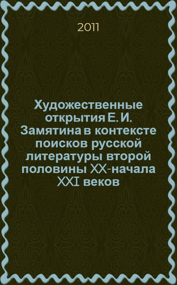 Художественные открытия Е. И. Замятина в контексте поисков русской литературы второй половины XX-начала XXI веков : автореферат диссертации на соискание ученой степени доктора филологических наук : специальность 10.01.01 <Русская литература>