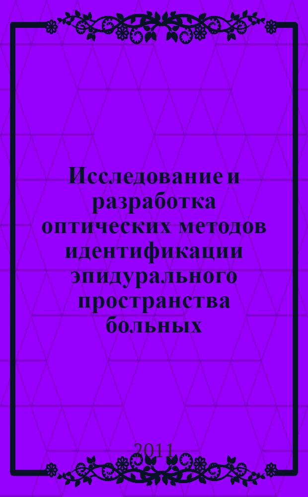 Исследование и разработка оптических методов идентификации эпидурального пространства больных : автореферат диссертации на соискание ученой степени кандидата технических наук : специальность 05.11.07 <Оптические и оптико-электронные приборы и комплексы>