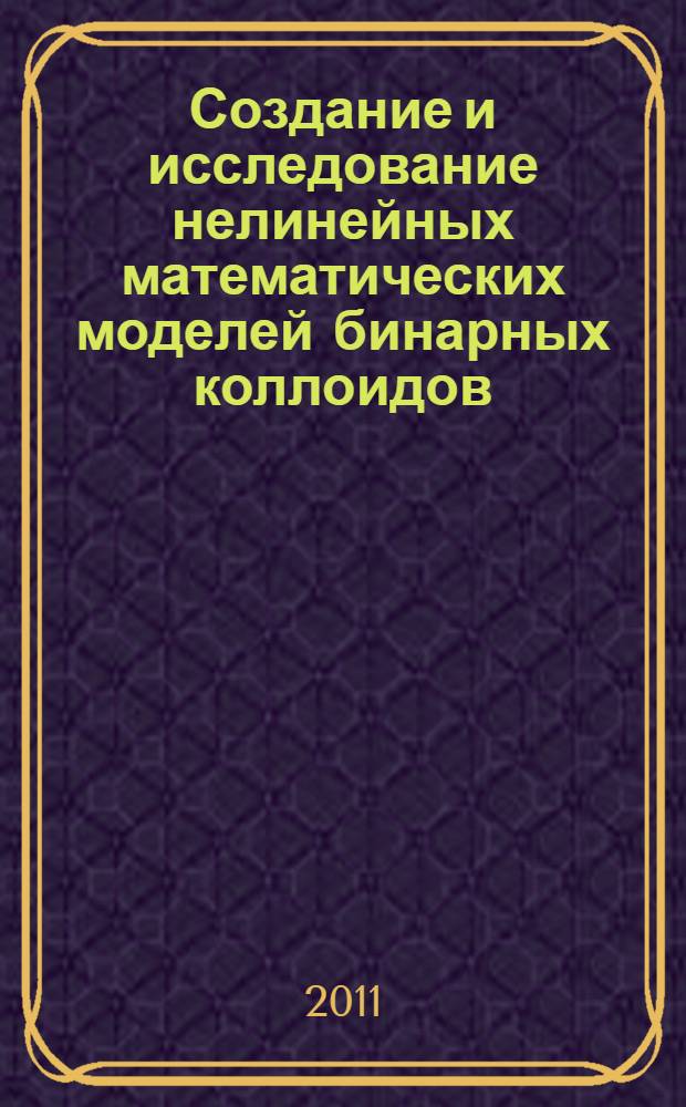 Создание и исследование нелинейных математических моделей бинарных коллоидов