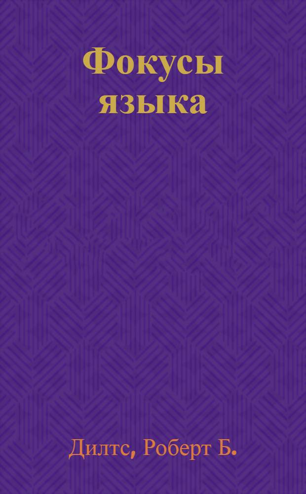 Фокусы языка = Sleight of mouth : изменение убеждений с помощью НЛП