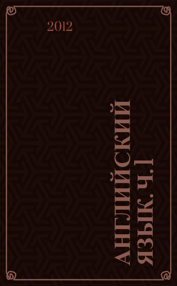 Английский язык. Ч. 1