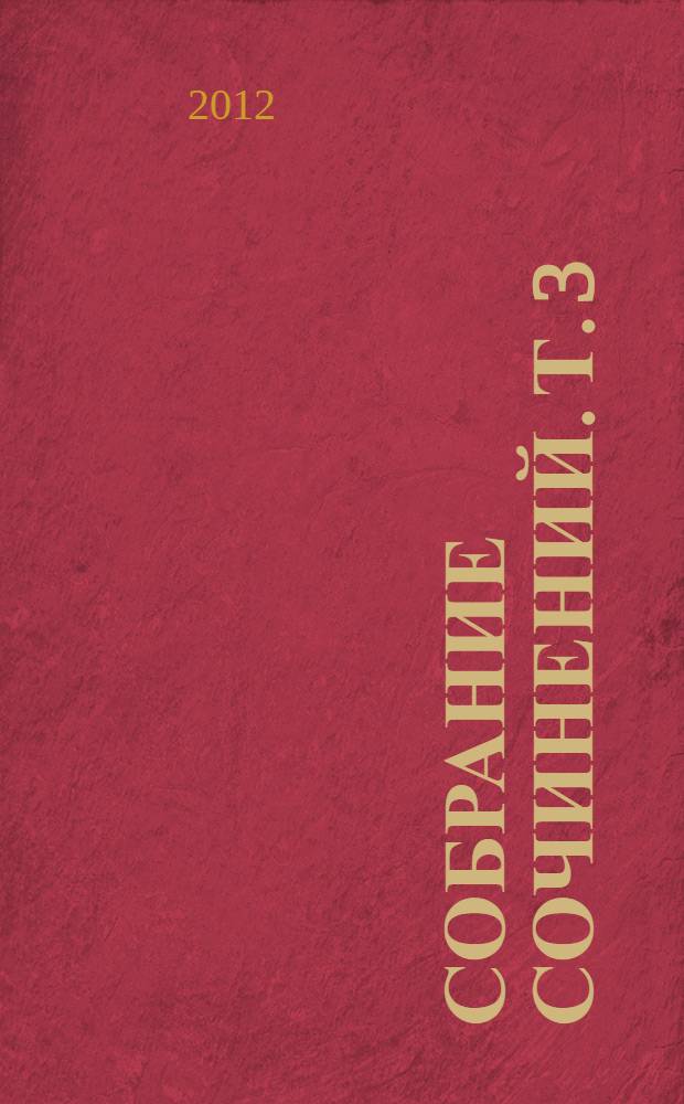 Собрание сочинений. Т. 3 : Теория романа (1930-1961 гг.)