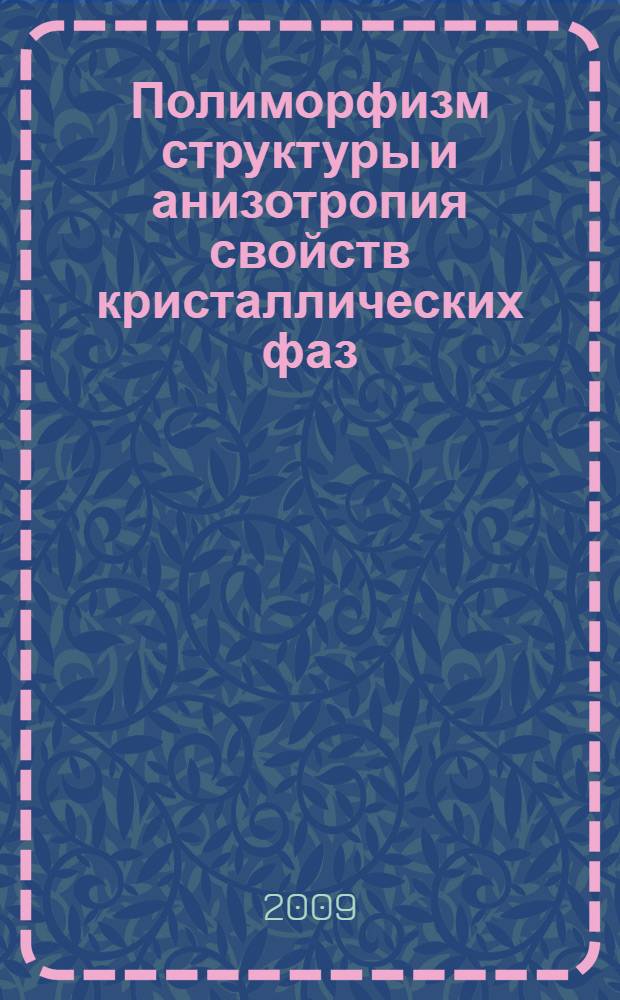 Полиморфизм структуры и анизотропия свойств кристаллических фаз