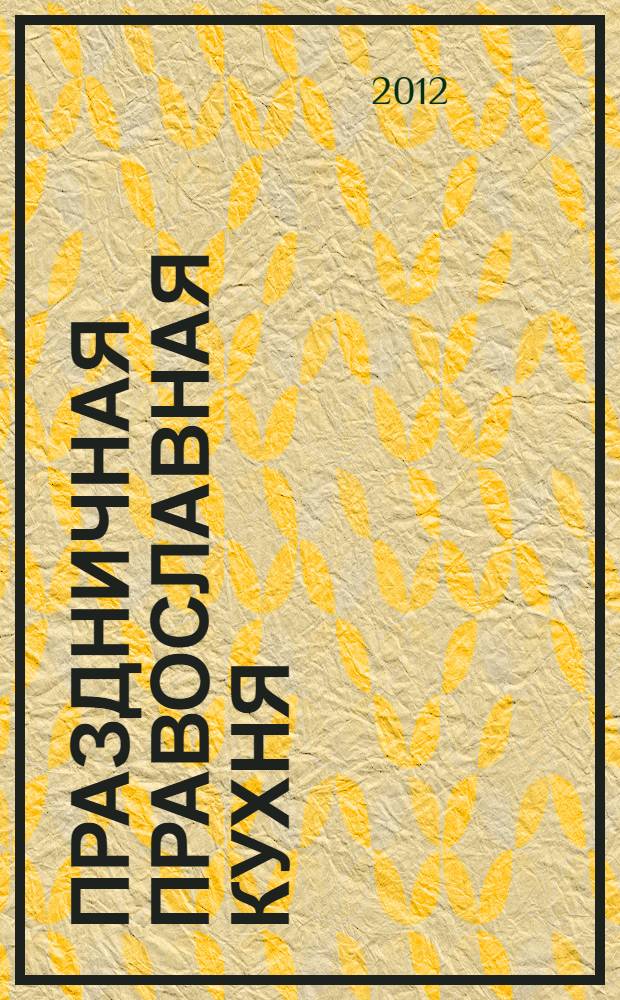 Праздничная православная кухня