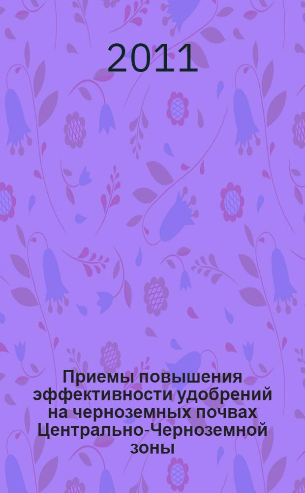 Приемы повышения эффективности удобрений на черноземных почвах Центрально-Черноземной зоны : автореферат диссертации на соискание ученой степени доктора сельскохозяйственных наук : специальность 06.01.04 <Агрохимия>