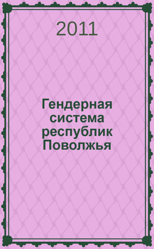 Гендерная система республик Поволжья: динамика развития в условиях рисков периода трансформации : (на материале республик Татарстан и Марий Эл) : автореферат диссертации на соискание ученой степени кандидата социологических наук : специальность 22.00.03 <Экономическая социология и демография>