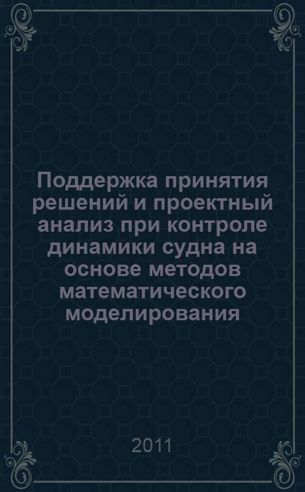 Поддержка принятия решений и проектный анализ при контроле динамики судна на основе методов математического моделирования : автореферат диссертации на соискание ученой степени кандидата технических наук : специальность 05.08.03 <Проектирование и конструкция судов> : специальность 05.13.18 <Математическое моделирование, численные методы и комплексы программ>