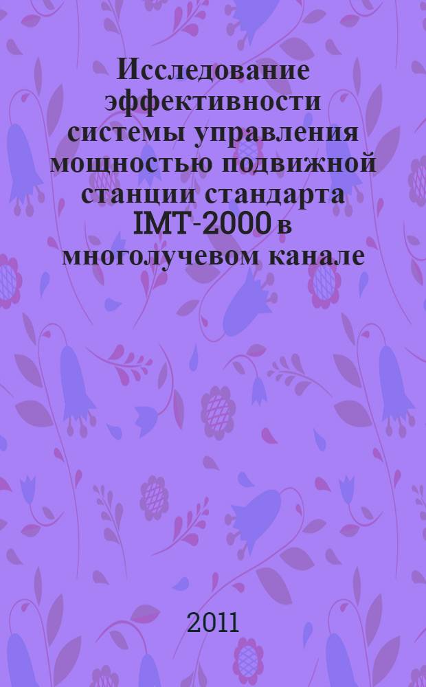Исследование эффективности системы управления мощностью подвижной станции стандарта IMT-2000 в многолучевом канале : автореферат диссертации на соискание ученой степени кандидата технических наук : специальность 05.12.13 <Системы, сети и устройства телекоммуникаций>