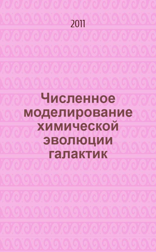 Численное моделирование химической эволюции галактик : автореферат диссертации на соискание ученой степени кандидата физико-математических наук : специальность 01.03.02 <Астрофизика и звездная астрономия>