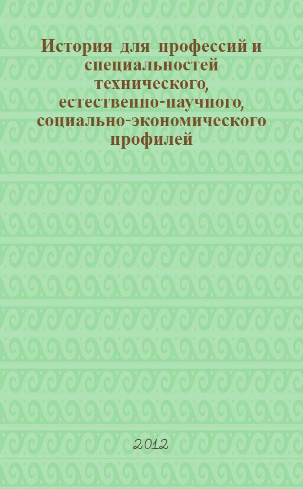 История для профессий и специальностей технического, естественно-научного, социально-экономического профилей : дидактические материалы : учебное пособие для использования в учебном процессе образовательных учреждений, реализующих программы начального и среднего профессионального образования