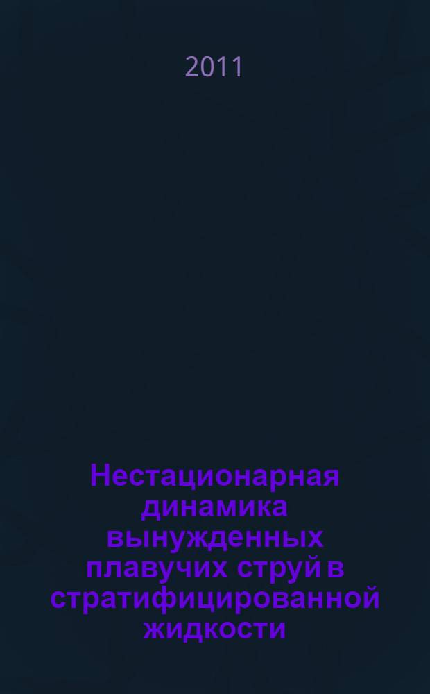 Нестационарная динамика вынужденных плавучих струй в стратифицированной жидкости : автореферат диссертации на соискание ученой степени кандидата физико-математических наук : специальность 25.00.29 <Физика атмосферы и гидросферы>
