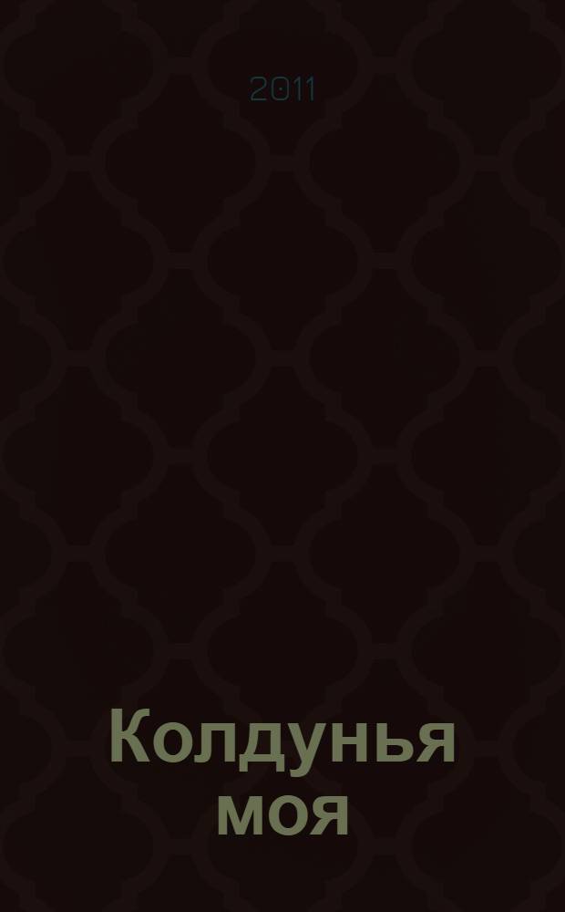 Колдунья моя : роман