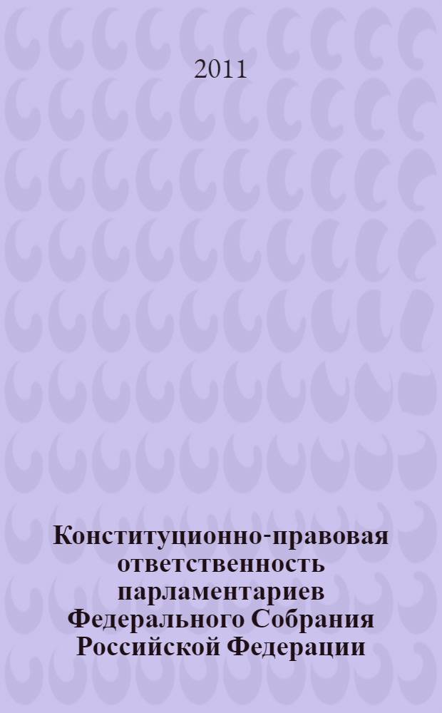 Конституционно-правовая ответственность парламентариев Федерального Собрания Российской Федерации : автореферат диссертации на соискание ученой степени кандидата юридических наук : специальность 12.00.02 <Конституционное право; муниципальное право>
