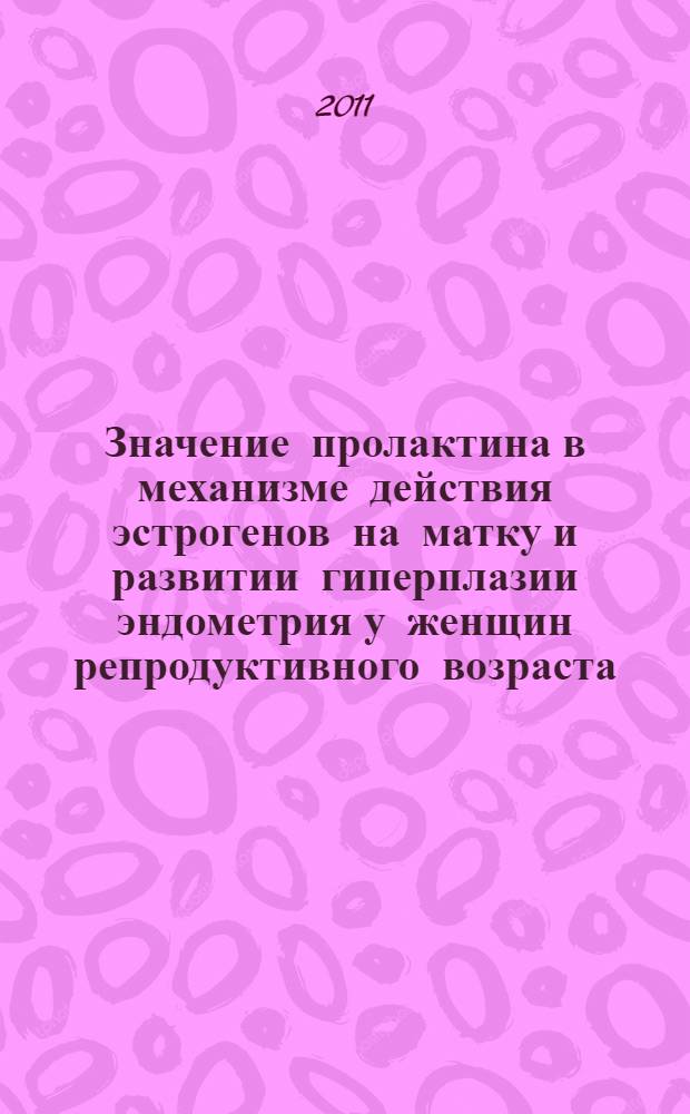 Значение пролактина в механизме действия эстрогенов на матку и развитии гиперплазии эндометрия у женщин репродуктивного возраста : автореферат диссертации на соискание ученой степени кандидата медицинских наук : специальность 14.01.01 <Акушерство и гинекология>