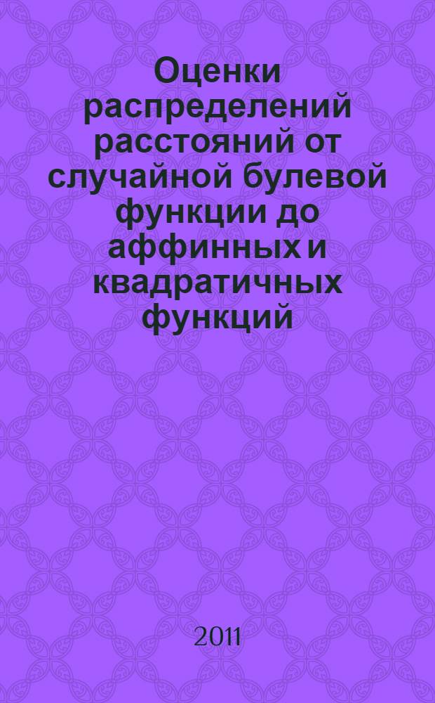 Оценки распределений расстояний от случайной булевой функции до аффинных и квадратичных функций : автореферат диссертации на соискание ученой степени кандидата физико-математических наук : специальность 01.01.05 <Теория вероятностей и математическая статистика>