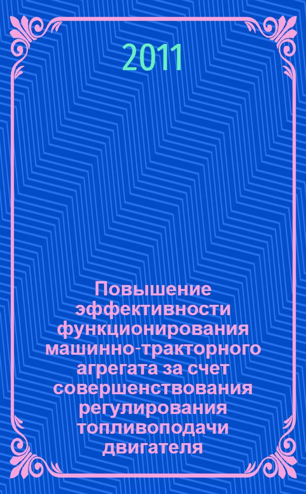 Повышение эффективности функционирования машинно-тракторного агрегата за счет совершенствования регулирования топливоподачи двигателя : автореферат диссертации на соискание ученой степени кандидата технических наук : специальность 05.20.01 <Технологии и средства механизации сельского хозяйства>