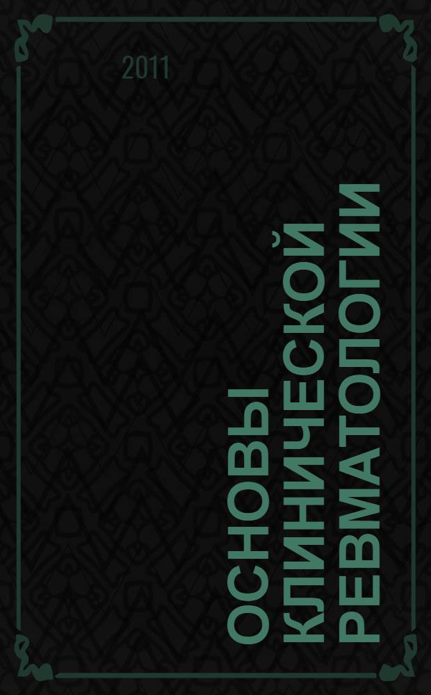 Основы клинической ревматологии : учебное пособие