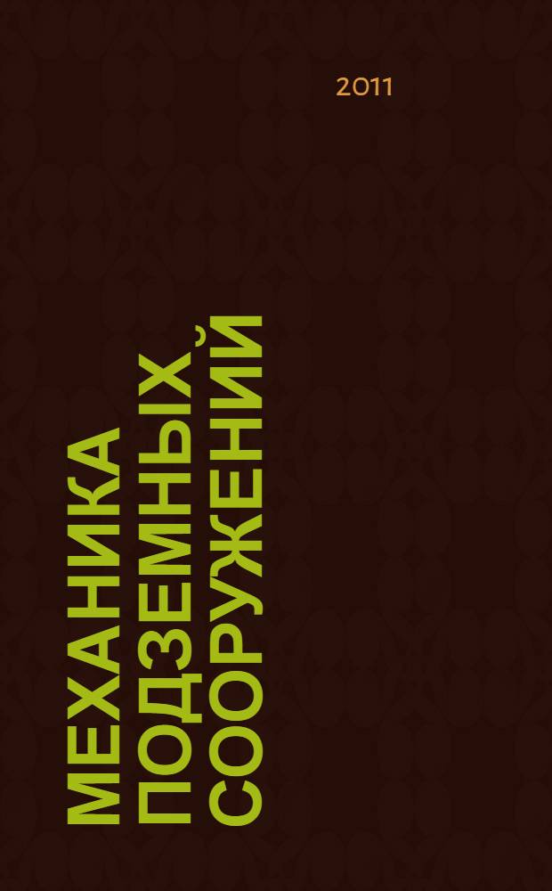 Механика подземных сооружений : пространственные модели и мониторинг