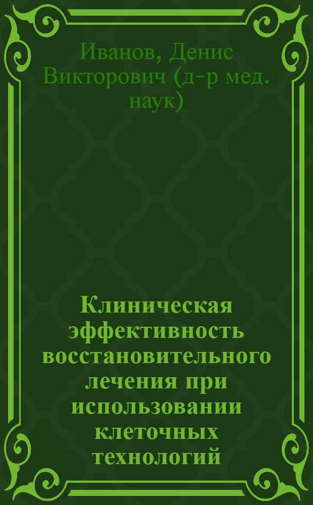 Клиническая эффективность восстановительного лечения при использовании клеточных технологий : автореферат диссертации на соискание ученой степени доктора медицинских наук : специальность 14.03.11 <Восстановительная медицина, спортивная медицина, курортология и физиотерапия>