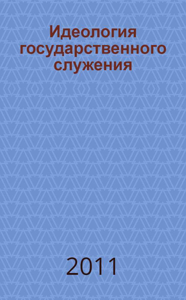Идеология государственного служения: социокультурное позиционирование дискурса : автореферат диссертации на соискание ученой степени кандидата философских наук : специальность 09.00.11 <Социальная философия>