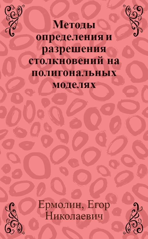 Методы определения и разрешения столкновений на полигональных моделях : автореферат диссертации на соискание ученой степени кандидата физико-математических наук : специальность 05.13.18 <Математическое моделирование, численные методы и комплексы программ>