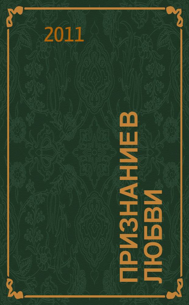Признание в любви : стихи русских поэтов, первая половина XX века : сборник
