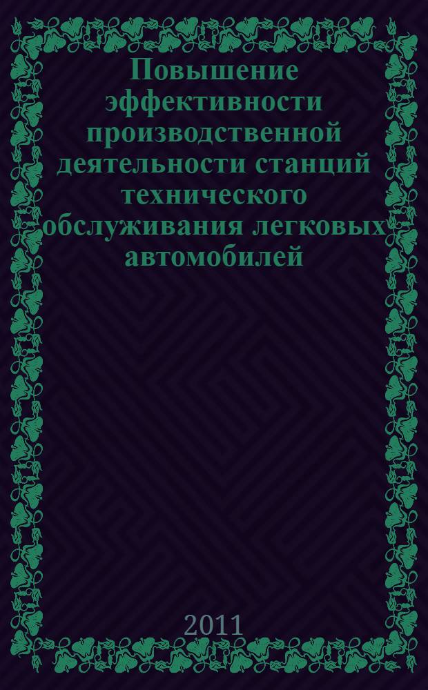 Повышение эффективности производственной деятельности станций технического обслуживания легковых автомобилей : автореферат диссертации на соискание ученой степени кандидата технических наук : специальность 05.22.10 <Эксплуатация автомобильного транспорта>