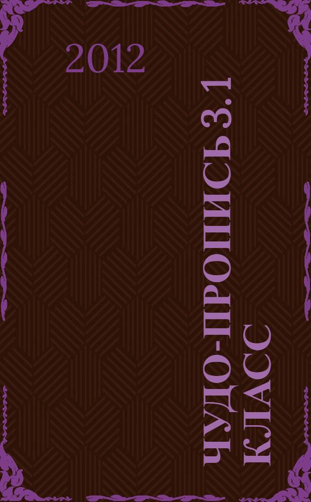 Чудо-пропись 3. 1 класс: пособие для уч-ся общ. учрежд.