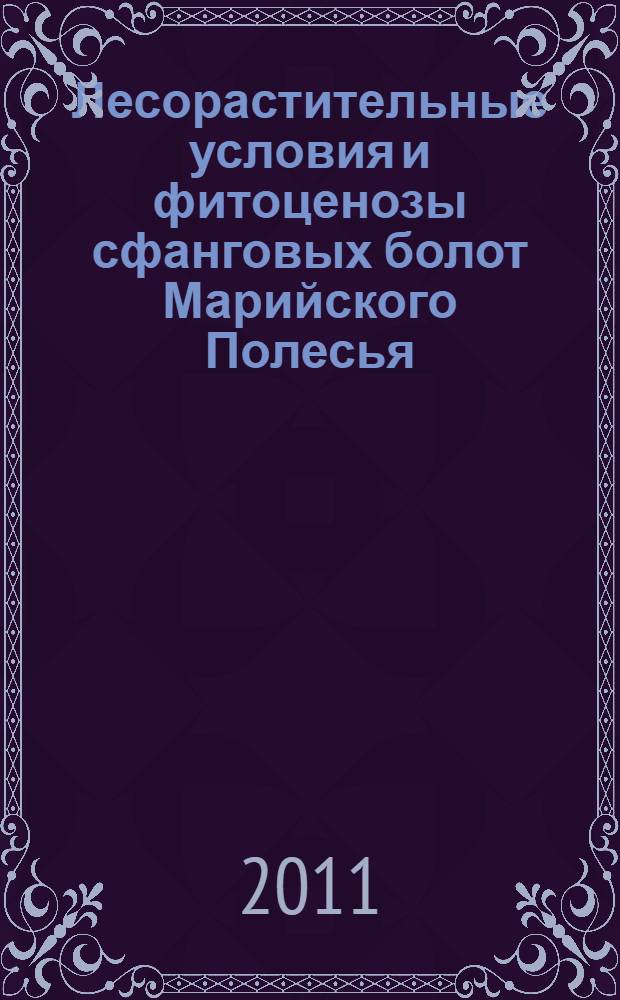 Лесорастительные условия и фитоценозы сфанговых болот Марийского Полесья : автореферат диссертации на соискание ученой степени кандидата биологических наук : специальность 06.03.02 <Лесоведение и лесоводство, лесоустройство и лесная таксация>
