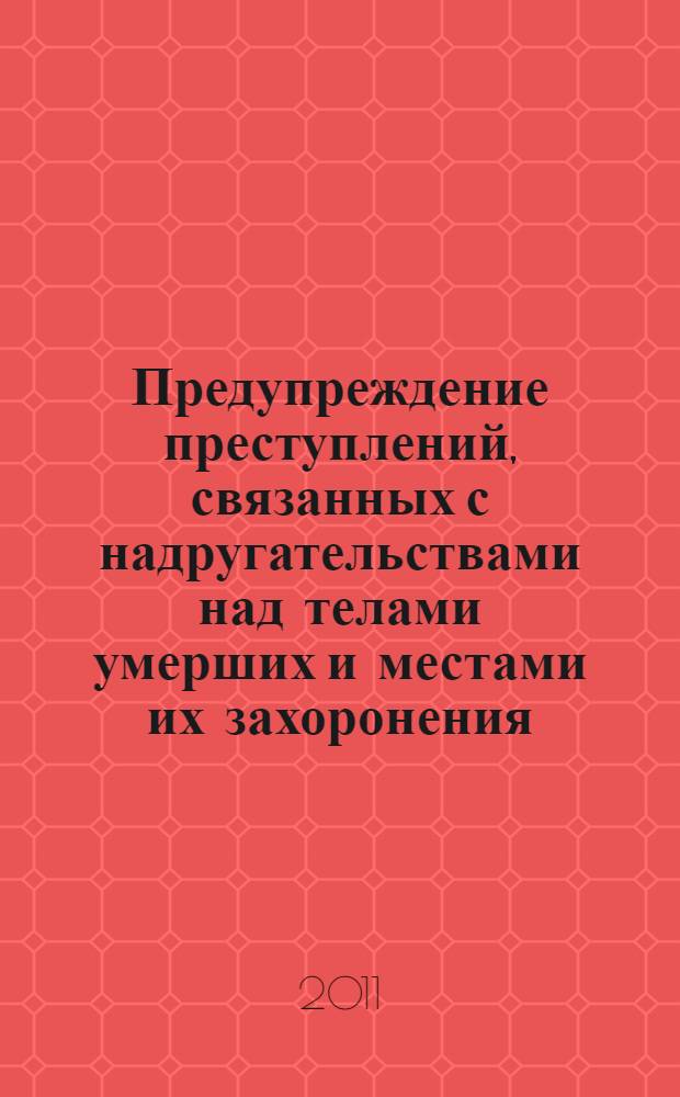 Предупреждение преступлений, связанных с надругательствами над телами умерших и местами их захоронения : автореферат диссертации на соискание ученой степени кандидата юридических наук : специальность 12.00.08 <Уголовное право и криминология; уголовно-исполнительное право>