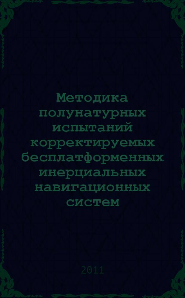 Методика полунатурных испытаний корректируемых бесплатформенных инерциальных навигационных систем : автореферат диссертации на соискание ученой степени кандидата технических наук : специальность 05.11.03 <Приборы навигации>