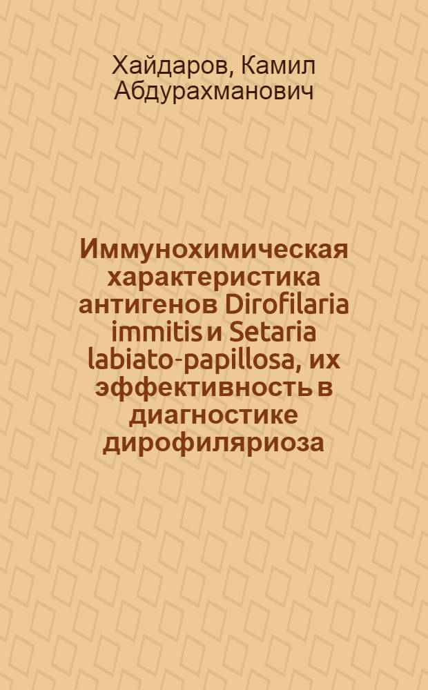 Иммунохимическая характеристика антигенов Dirofilaria immitis и Setaria labiato-papillosa, их эффективность в диагностике дирофиляриоза : автореферат диссертации на соискание ученой степени кандидата биологических наук : специальность 03.02.11 <Паразитология>