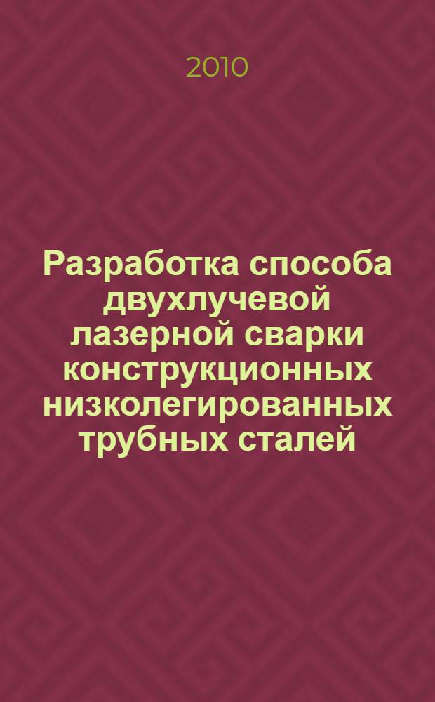 Разработка способа двухлучевой лазерной сварки конструкционных низколегированных трубных сталей : автореферат диссертации на соискание ученой степени кандидата технических наук : специальность 05.02.10 <Сварка, родственные процессы и технологии>