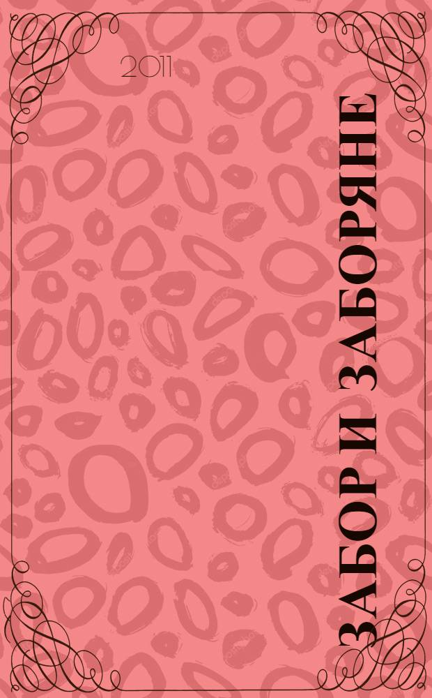 Забор и заборяне : хроника садоводческого жития : иронически-мистическое романтическое повествование с лирическими и прочими отступлениями, стихами и фантастикой