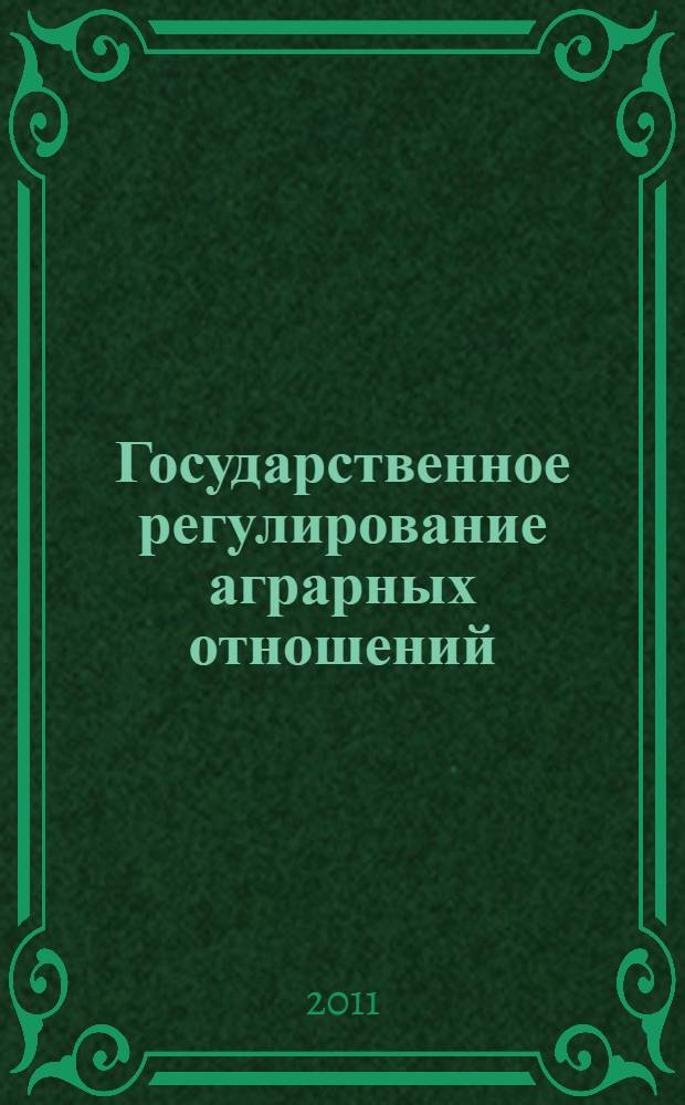 Государственное регулирование аграрных отношений: правовое обеспечение и защита имущественного интереса субъектов сельского хозяйства : автореферат диссертации на соискание ученой степени : специальность 12.00.06 <Природоресурсное право; аграрное право; экологическое право> : специальность 12.00.03 <Гражданское право; предпринимательское право; семейное право; международное частное право>