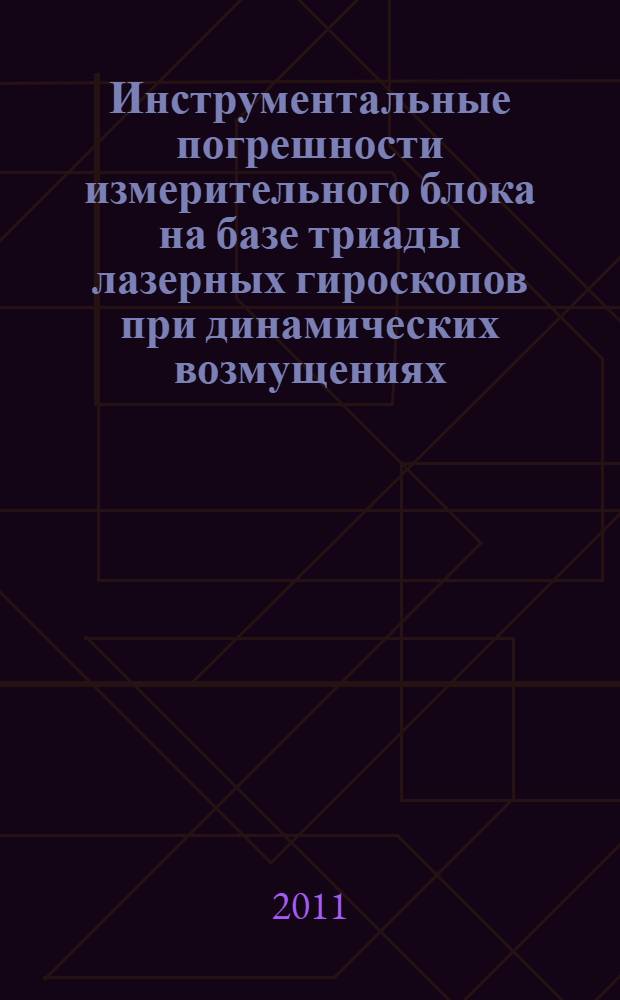 Инструментальные погрешности измерительного блока на базе триады лазерных гироскопов при динамических возмущениях : автореферат диссертации на соискание ученой степени кандидата технических наук : специальность 05.11.03 <Приборы навигации>