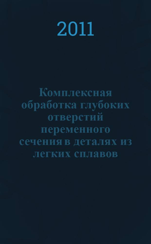 Комплексная обработка глубоких отверстий переменного сечения в деталях из легких сплавов : автореферат диссертации на соискание ученой степени кандидата технических наук : специальность 05.02.07 <Технология и оборудование механической и физико-технической обработки>