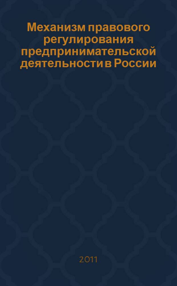 Механизм правового регулирования предпринимательской деятельности в России : (вопросы теории и практики) : автореферат диссертации на соискание ученой степени кандидата юридических наук : специальность 12.00.01 <Теория и история права и государства; история учений о праве и государстве>